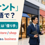 「テナント」は英語で？tenant・store・shop・businessの違い