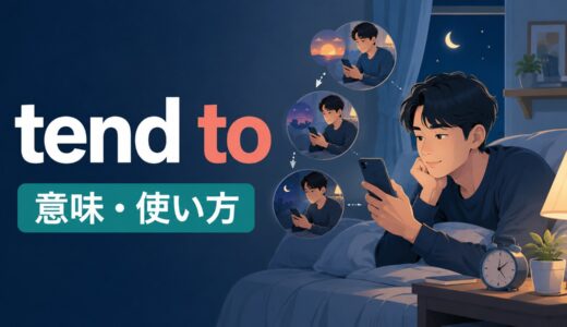 tend toの意味は？often・be likely toとの違いと使い方・例文