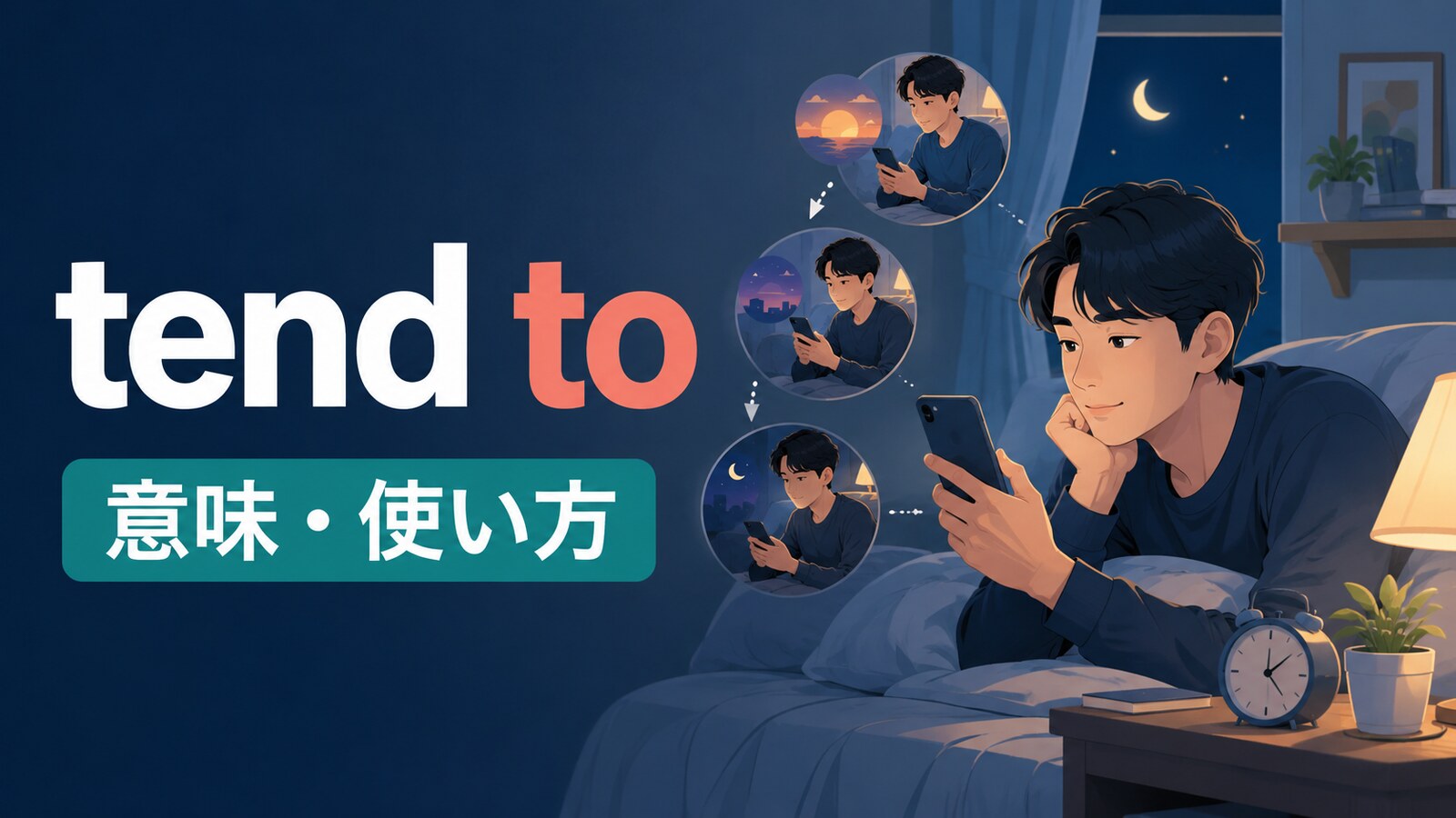 tend toの意味と使い方を解説するアイキャッチ画像