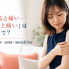 触ると痛い・押すと痛いを表すtender・sore・sensitiveの違い