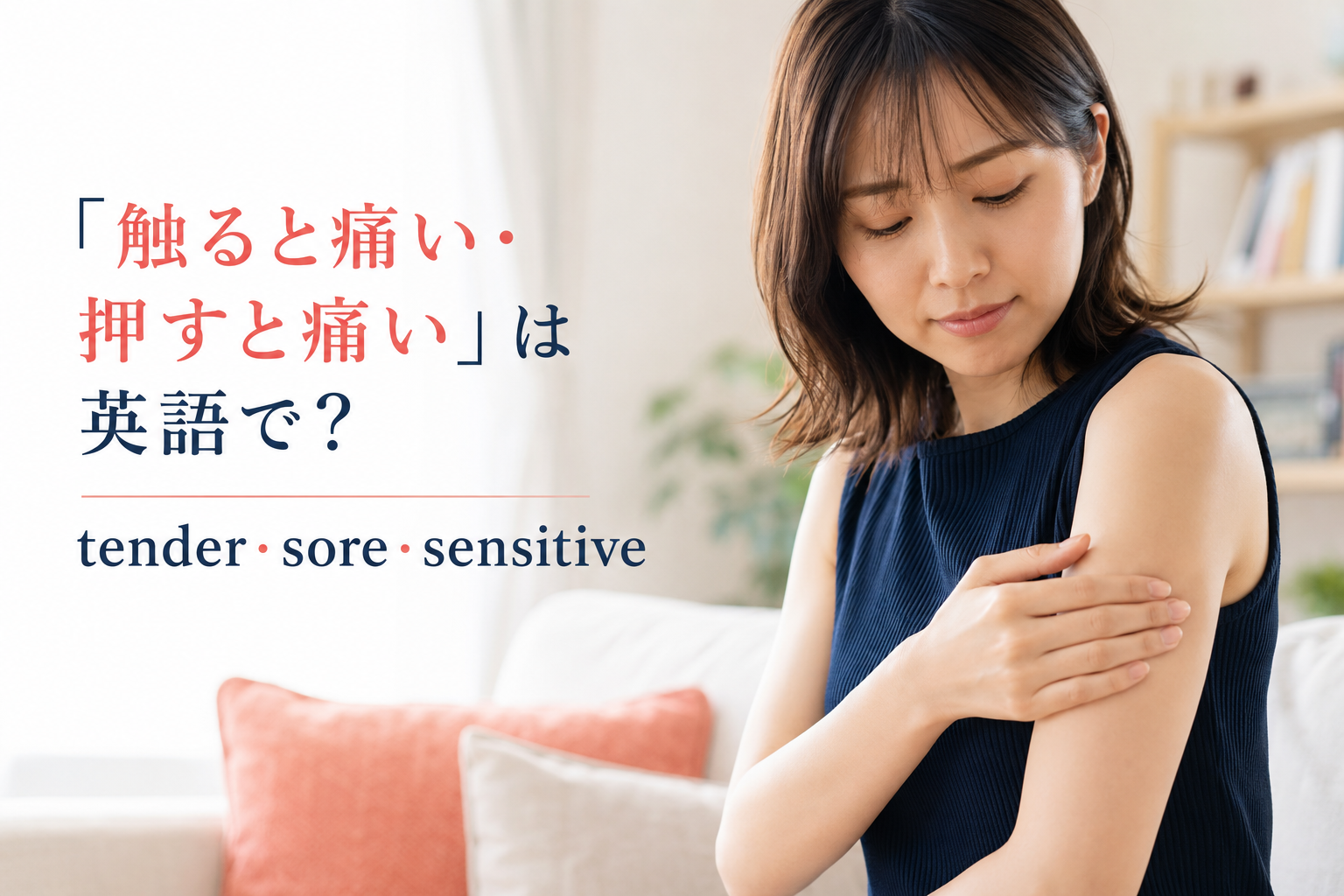 触ると痛い・押すと痛いを表すtender・sore・sensitiveの違い