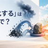「転化する」は英語で？turn intoなどの表現を解説するアイキャッチ