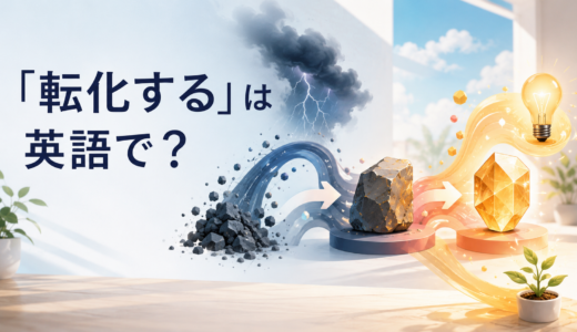 「転化する」は英語で？turn into・convert・transform・channelの違いと簡単な言い換え
