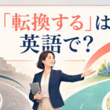 「転換する」は英語で? switch・shift・convert・transitionの違い