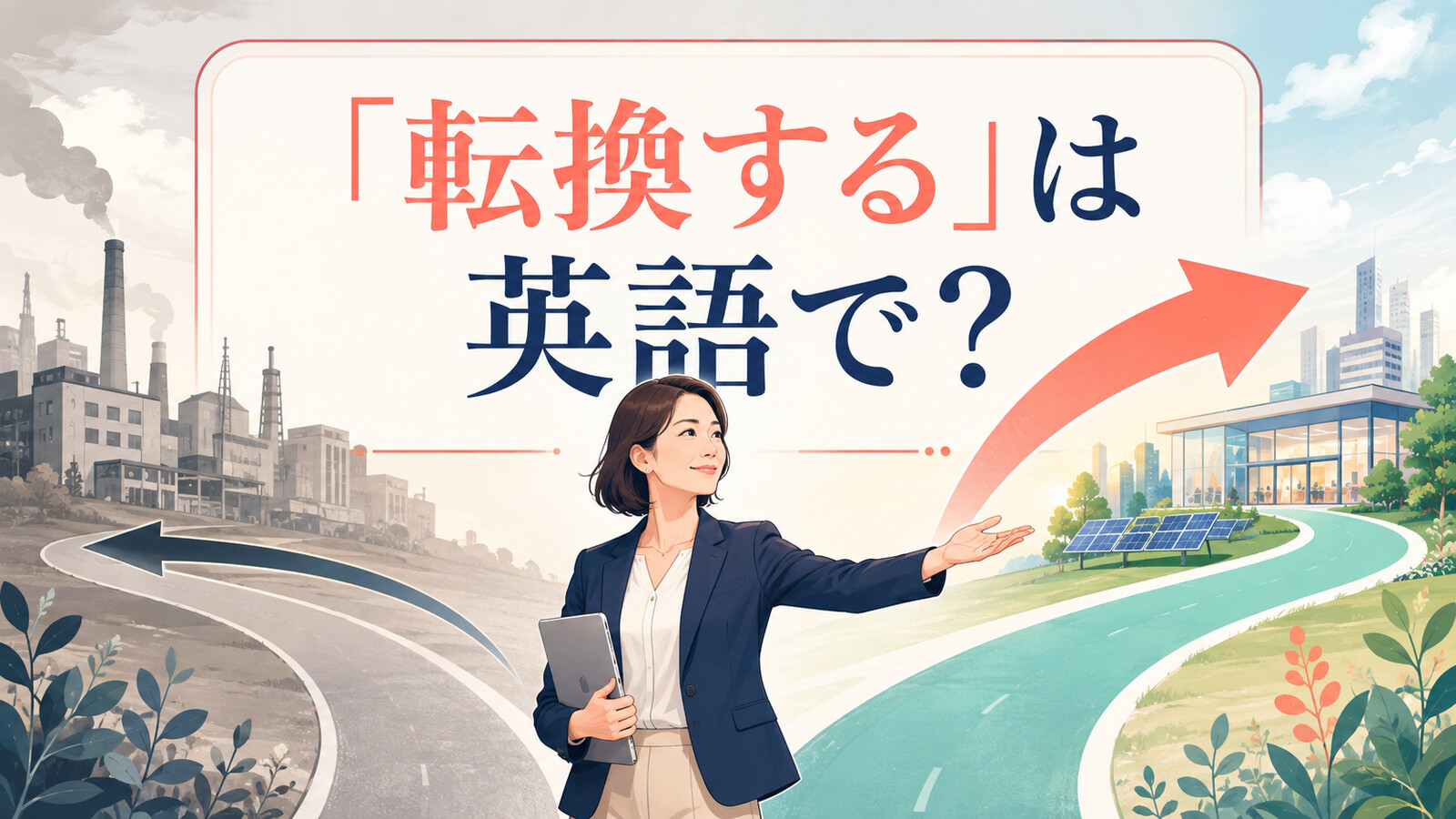 「転換する」は英語で? switch・shift・convert・transitionの違い