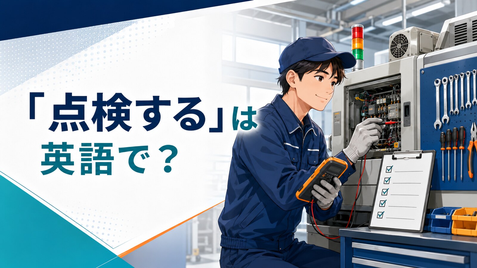 「点検する」は英語で？check・inspect・examine・serviceの違い