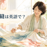 天衣無縫を表す、自然体で美しい布作品を作る女性