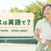 テニスは英語で？tennis・play tennis・tennis playerの違い