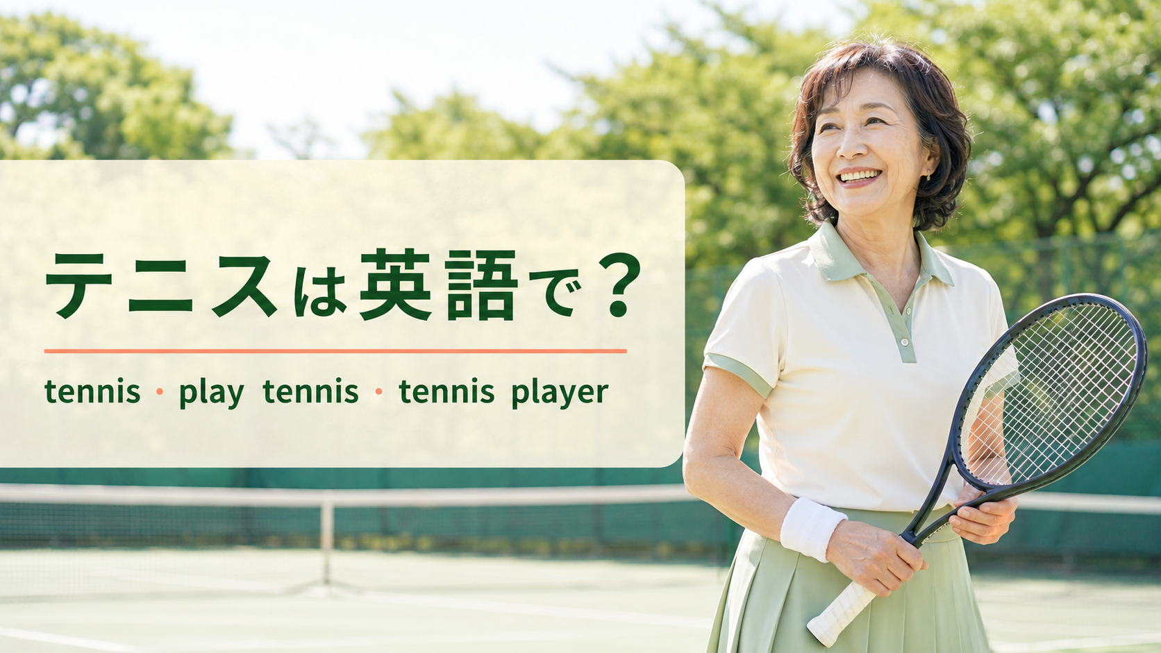 テニスは英語で？tennis・play tennis・tennis playerの違い