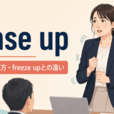 tense upの意味と使い方を表すアイキャッチ画像