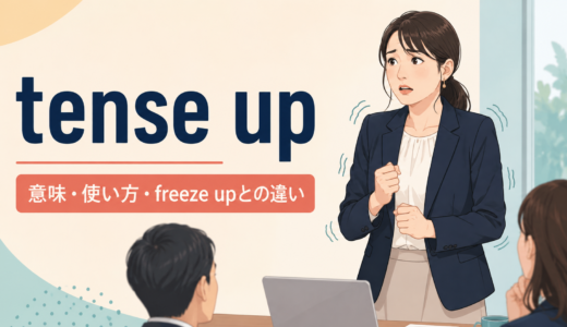 tense upの意味は？「体がこわばる」の使い方とfreeze up・tighten upとの違い