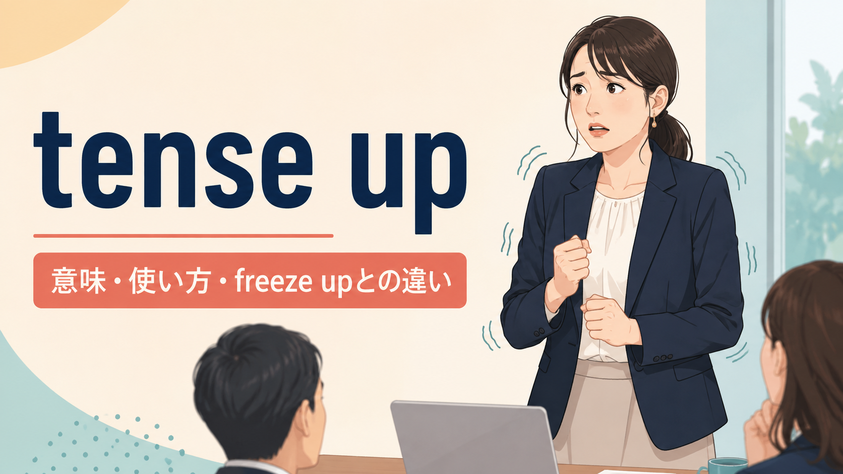 tense upの意味と使い方を表すアイキャッチ画像