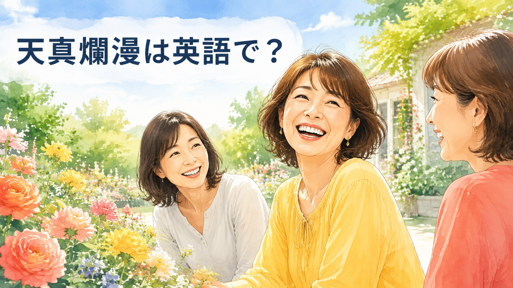 天真爛漫の意味を表す、自然体で明るく笑う女性たち