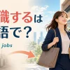 転職するは英語で？ change jobsと、新しい職場へ向かう会社員