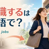 転職するは英語で? change jobsと、新しい職場へ向かう会社員