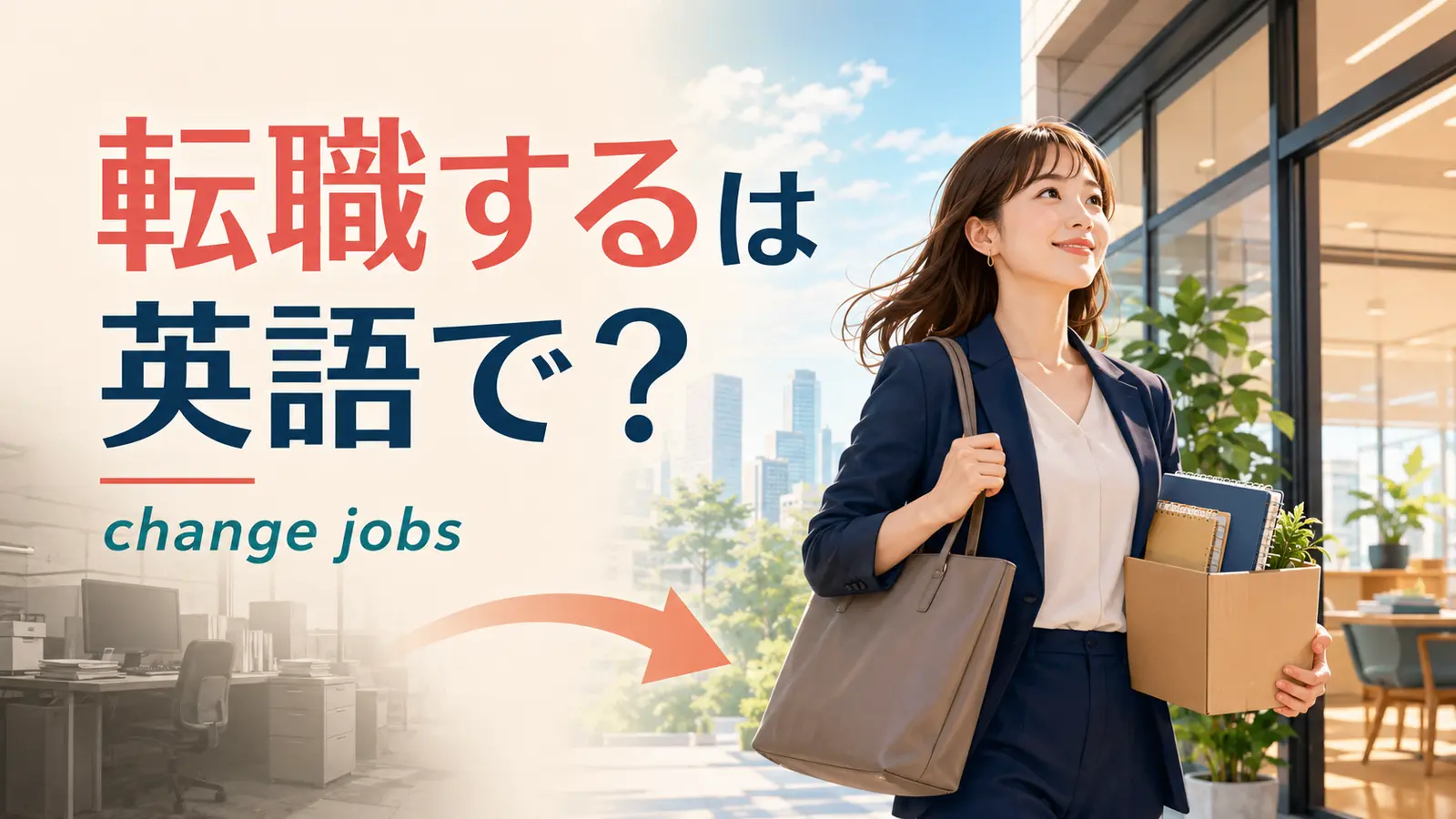 転職するは英語で? change jobsと、新しい職場へ向かう会社員