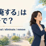「撤廃する」の英語表現 abolish・repeal・eliminate・remove