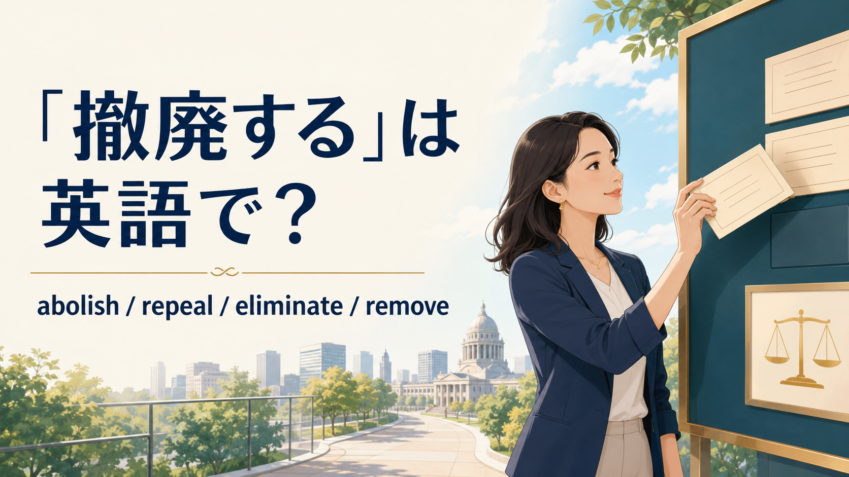 「撤廃する」は英語で？abolish・repeal・eliminate・removeの違い
