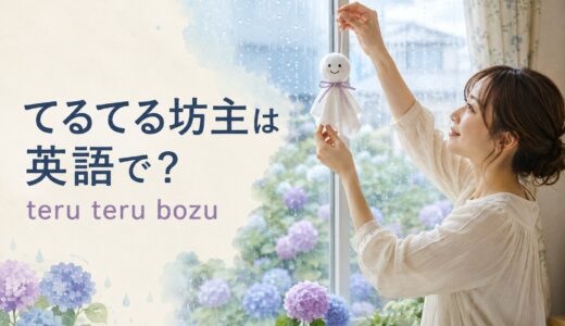 てるてる坊主は英語で？意味・作り方と日本文化を説明する例文