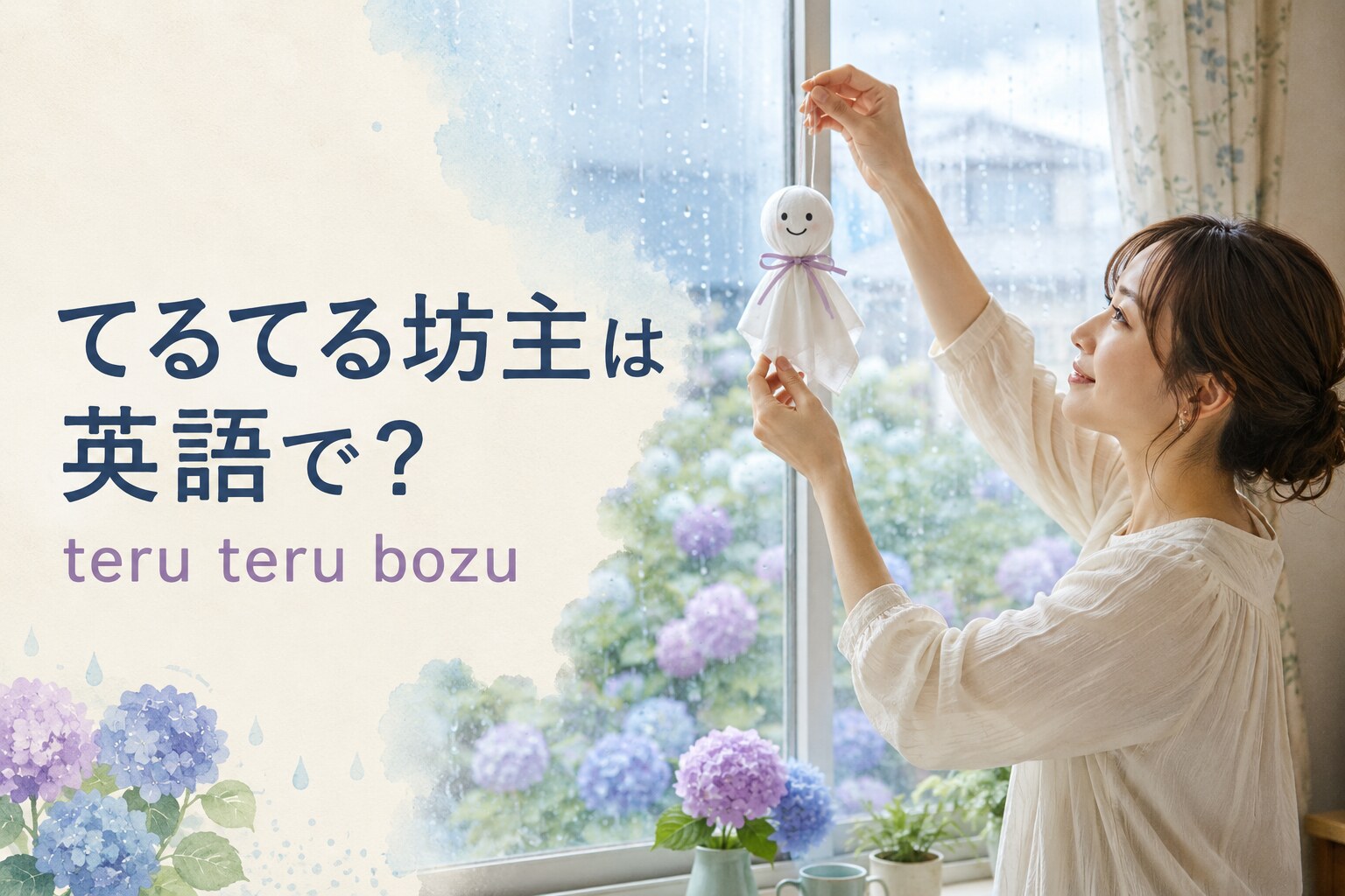 てるてる坊主は英語でteru teru bozu