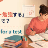「テスト勉強する」は英語でstudy for a testと説明する学習者のイラスト