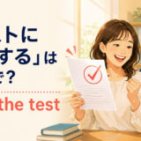 「テストに合格する」は英語でpass the testと説明する合格者のイラスト
