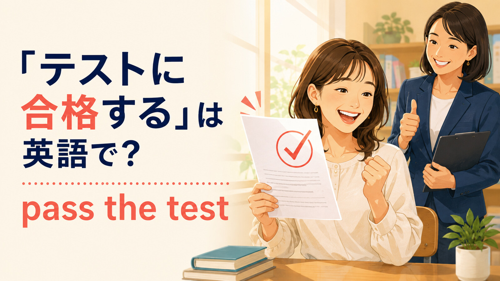 「テストに合格する」は英語でpass the testと説明する合格者のイラスト