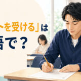 「テストを受ける」は英語で？ 教室で答案を書く学習者