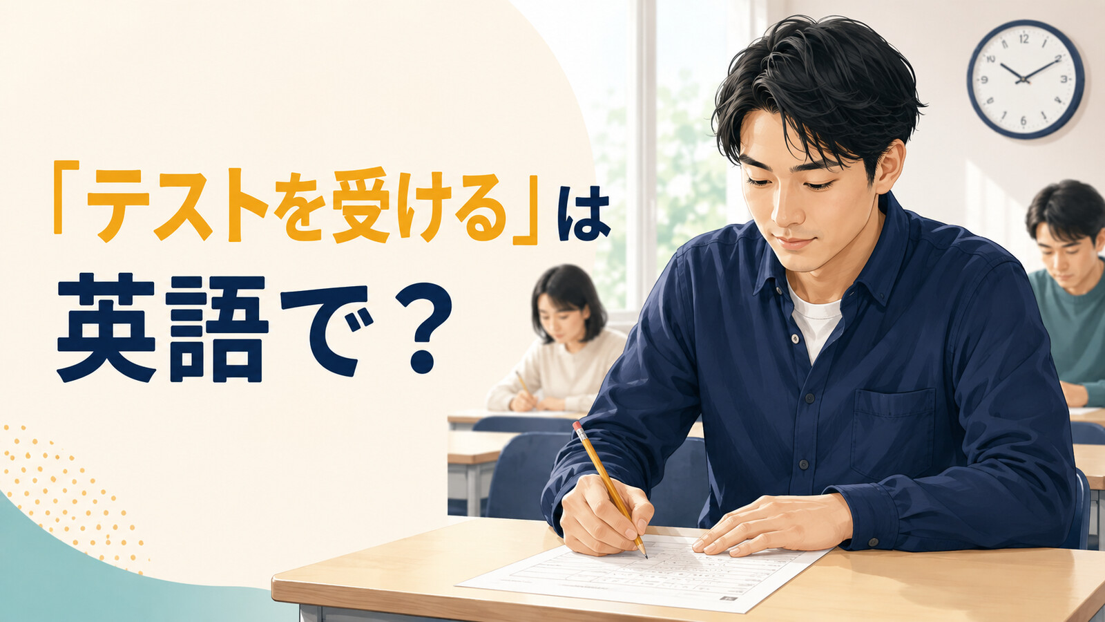 「テストを受ける」は英語で? 教室で答案を書く学習者