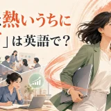「鉄は熱いうちに打て」は英語で?好機を逃さず行動する女性のイラスト