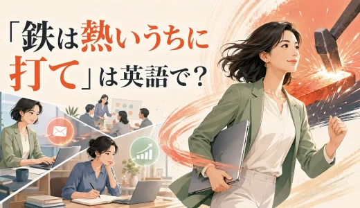 「鉄は熱いうちに打て」は英語で？Strike while the iron is hot.の意味