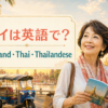 タイは英語で？Thailand・Thai・Thailandeseの違い