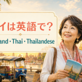 タイは英語で？Thailand・Thai・Thailandeseの違い