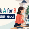 thank A for Bの意味・語順・使い方を解説するアイキャッチ画像