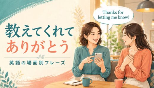 「教えてくれてありがとう」は英語で？場面別フレーズ