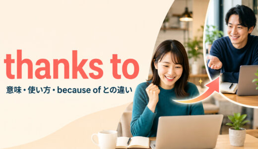 thanks toの意味は？「〜のおかげで・せいで」の使い方とbecause ofとの違い
