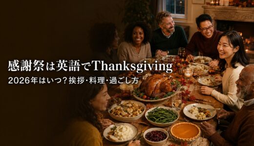 感謝祭は英語でThanksgiving｜2026年はいつ？挨拶・料理・過ごし方