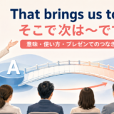 That brings us toで前の内容から次の論点へ橋をかけるプレゼン