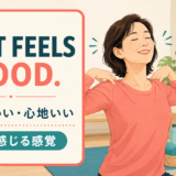 That feels goodは「気持ちいい・心地いい」と体で感じる感覚を表す英語