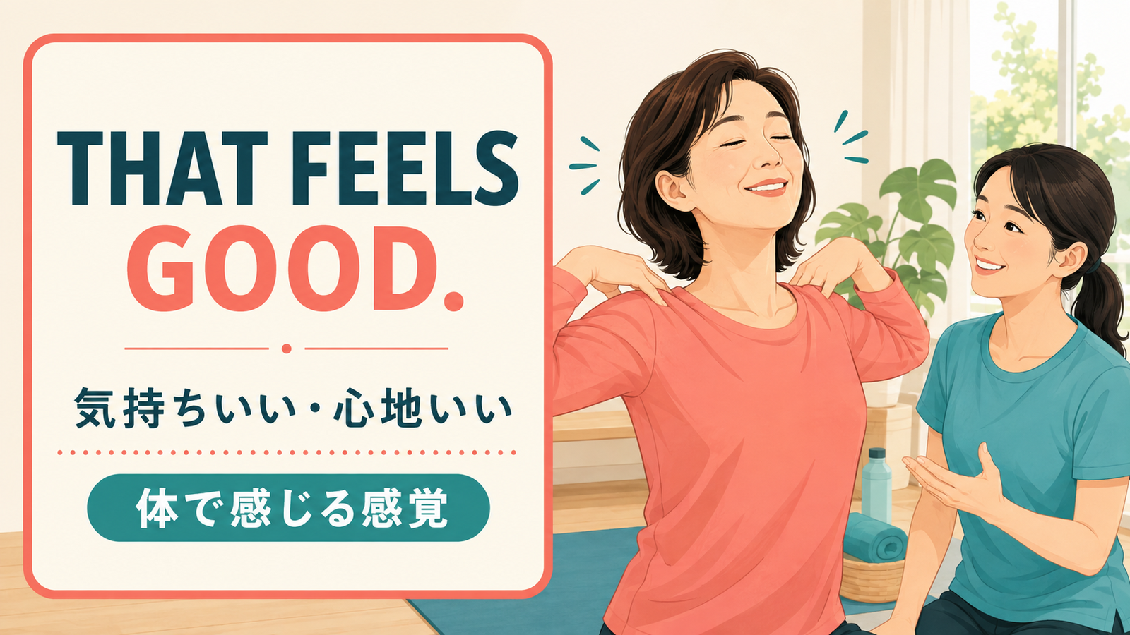 That feels goodは「気持ちいい・心地いい」と体で感じる感覚を表す英語
