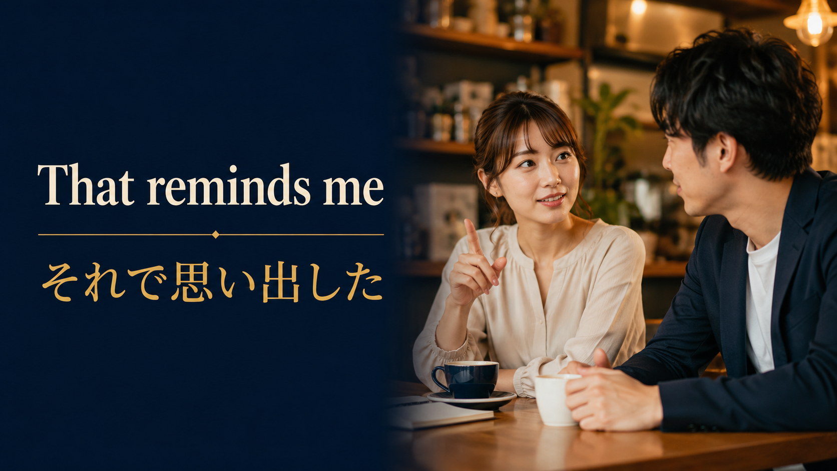 That reminds me(それで思い出した)のアイキャッチ