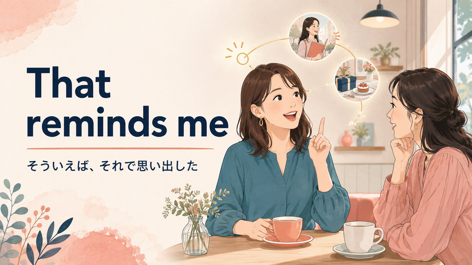 That reminds meで会話中に関連することを思い出した女性のイラスト