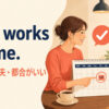That works for me. それで大丈夫・都合がいいを表す予定調整のイラスト