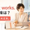 That works. の意味は？それで大丈夫の日程調整英語