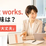 That works. の意味は?それで大丈夫の日程調整英語