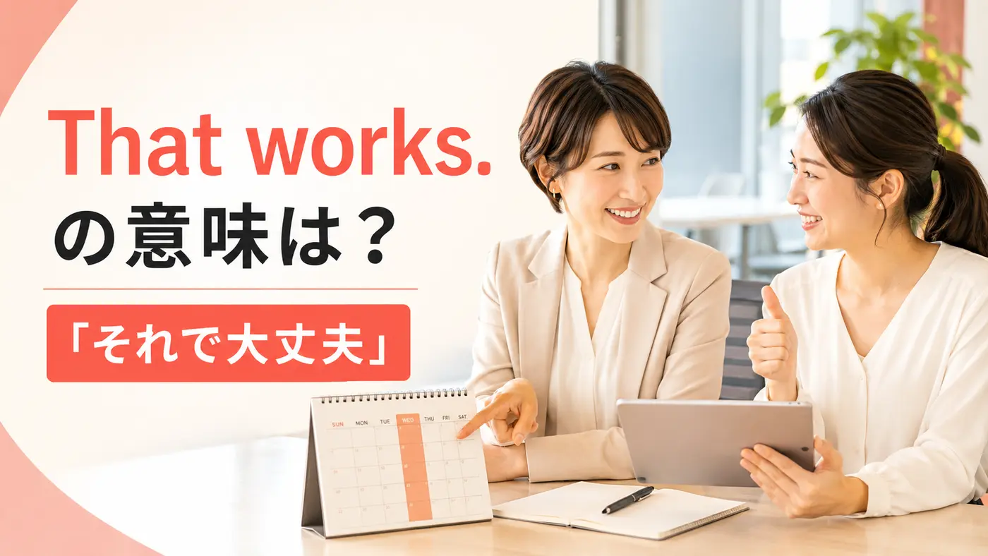 That worksの意味は？「それで大丈夫」の使い方と日程調整の英語