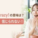 That's crazy!の意味「すごい・信じられない」を表すアイキャッチ