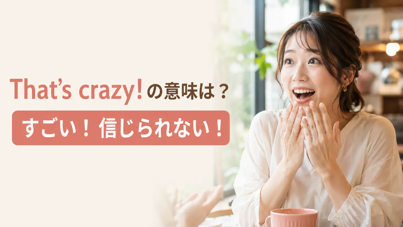 That’s crazyの意味は？「すごい・信じられない」の使い方とニュアンスを例文で解説