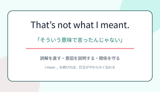 That’s not what I meant.の意味は？「そういう意味で言ったんじゃない」の使い方
