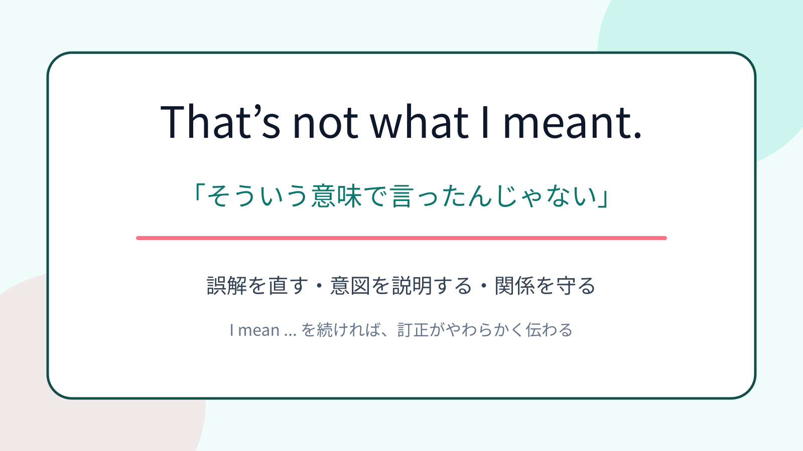 That’s not what I meant.の意味は？「そういう意味で言ったんじゃない」の使い方